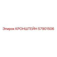 57901506 КРОНШТЕЙН Epiroc