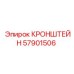 Фото универсального кронштейна Epiroc артикул 57901506