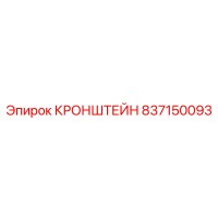 837150093 КРОНШТЕЙН Epiroc