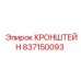 Прочный монтажный кронштейн Epiroc 837150093