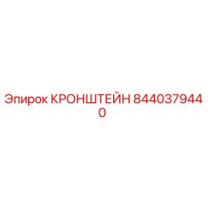 Фотография оригинального кронштейна Epiroc артикул 8440379440