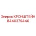 Фотография оригинального кронштейна Epiroc артикул 8440379440