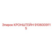 9106009115 КРОНШТЕЙН Epiroc