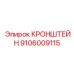 Изображение оригинального КРОНШТЕЙНа Epiroc деталь №9106009115, применяемого в буровом оборудовании