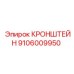 Изображение кронштейна Epiroc артикул 9106009950