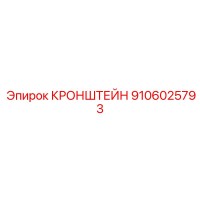 9106025793 Кронштейн Epiroc