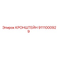 Фото оригинального кронштейна Epiroc артикул 9111000929