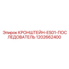 1202662400 КРОНШТЕЙН-ES01-ПОСЛЕДОВАТЕЛЬ Epiroc