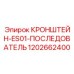 1202662400 КРОНШТЕЙН-ES01-ПОСЛЕДОВАТЕЛЬ Epiroc