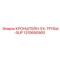 1310690900 КРОНШТЕЙН-EX-ТРУБЫ-SUP Epiroc