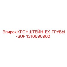 1310690900 КРОНШТЕЙН-EX-ТРУБЫ-SUP Epiroc