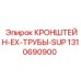 1310690900 КРОНШТЕЙН-EX-ТРУБЫ-SUP Epiroc