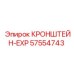 Эксплуатационный кронштейн 57554743 Epiroc с системой виброзащиты