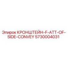 Оригинальный кронштейн Epiroc 5730004031 для крепления бокового конвейера
