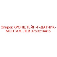 9753214415 КРОНШТЕЙН-F-ДАТЧИК-МОНТАЖ-ЛЕВ Epiroc