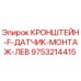 Оригинальный кронштейн F для монтажа датчика левой стороны 9753214415 от Epiroc