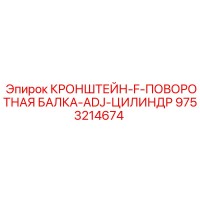9753214674 КРОНШТЕЙН-F-ПОВОРОТНАЯ БАЛКА-ADJ-ЦИЛИНДР Epiroc