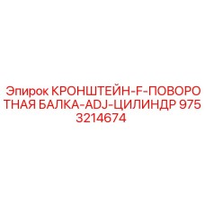 Оригинальный кронштейн поворотного механизма 9753214674 от Epiroc