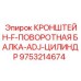 Оригинальный кронштейн поворотного механизма 9753214674 от Epiroc