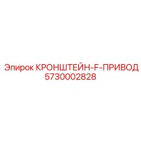5730002828 КРОНШТЕЙН-F-ПРИВОД Epiroc