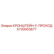 Оригинальный кронштейн 5730003677 Epiroc для буровых установок