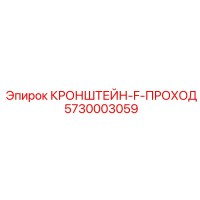 5730003059 КРОНШТЕЙН-F-ПРОХОД Epiroc