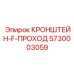 Кронштейн-F-проход 5730003059 Epiroc - надежное решение для гидравлических магистралей