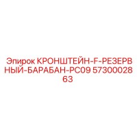 5730002863 КРОНШТЕЙН-F-РЕЗЕРВНЫЙ-БАРАБАН-PC09 Epiroc