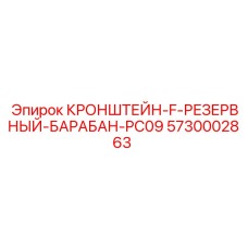 5730002863 КРОНШТЕЙН-F-РЕЗЕРВНЫЙ-БАРАБАН-PC09 Epiroc