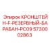 Кронштейн-F-резервного-барабана-PC09 5730002863 Epiroc - система быстрой замены