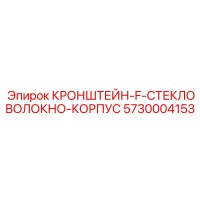 5730004153 КРОНШТЕЙН-F-СТЕКЛОВОЛОКНО-КОРПУС Epiroc