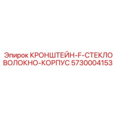 5730004153 КРОНШТЕЙН-F-СТЕКЛОВОЛОКНО-КОРПУС Epiroc