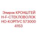 Композитный кронштейн из стекловолокна Epiroc 5730004153