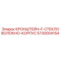 5730004154 КРОНШТЕЙН F СТЕКЛОВОЛОКНО КОРПУС Epiroc
