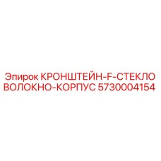 5730004154 КРОНШТЕЙН F СТЕКЛОВОЛОКНО КОРПУС Epiroc