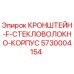 Оригинальный кронштейн 5730004154 Epiroc из армированного стекловолокна