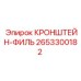 2653300182 КРОНШТЕЙН-ФИЛЬ Epiroc