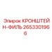 2653301966 КРОНШТЕЙН-ФИЛЬ Epiroc