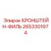 2653301974 КРОНШТЕЙН-ФИЛЬ Epiroc