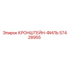 Изображение кронштейна-ФИЛЬ 57428955 от Epiroc