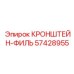 Изображение кронштейна-ФИЛЬ 57428955 от Epiroc