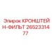 2652331477 КРОНШТЕЙН-ФИЛЬТ Epiroc