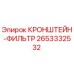 2653332532 КРОНШТЕЙН-ФИЛЬТР Epiroc