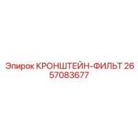 2657083677 КРОНШТЕЙН-ФИЛЬТ Epiroc