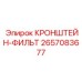 2657083677 КРОНШТЕЙН-ФИЛЬТ Epiroc