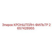 2657428955 КРОНШТЕЙН-ФИЛЬТР Epiroc