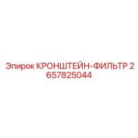 2657825044 КРОНШТЕЙН-ФИЛЬТР Epiroc
