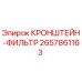 Оригинальный кронштейн-фильтр 2657861163 производства Epiroc