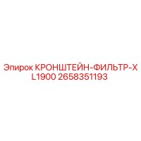 2658351193 КРОНШТЕЙН-ФИЛЬТР-XL1900 Epiroc