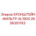 Оригинальный кронштейн-фильтр 2658351193 Epiroc